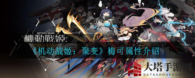 《机动战姬：聚变》梅可揭秘，独特魅力与技能解析大放异彩