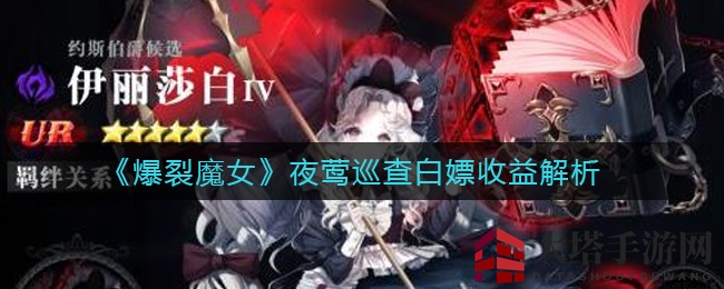 《爆裂魔女》夜莺巡查：揭秘免费收益攻略，轻松提升实力