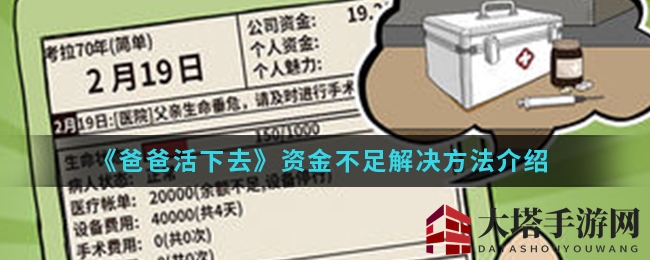 破解《爸爸活下去》资金困境，攻略解锁个人资金转用术