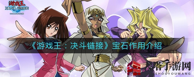 《游戏王决斗链接》宝石揭秘：获取途径与核心作用大解析