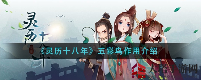 《灵历十八年》五彩鸟神秘职能大揭秘，捕捉攻略与作用解析