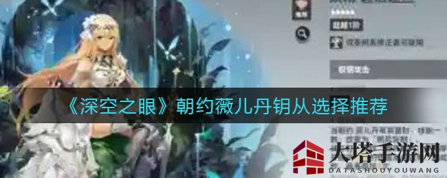 《深空之眼》角色朝约薇儿丹钥从挑选攻略：星级推荐与下位选择详解