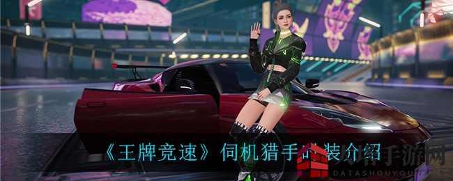 赛车狂潮新焦点：揭秘《王牌竞速》神秘伺机猎手时装