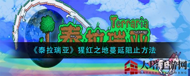 《泰拉瑞亚》猩红之地蔓延遏制策略