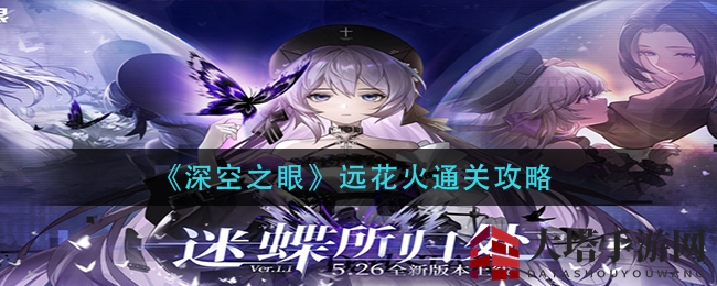 《深空之眼》远花火通关攻略