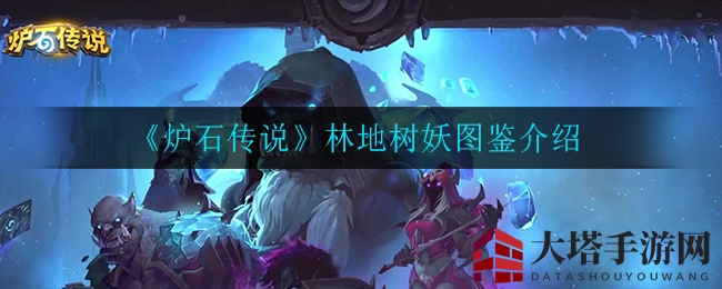 《炉石传说》林地树妖图鉴介绍