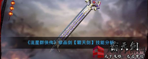《流星群侠传》霸天剑揭秘：曹操剑神技升级，江湖再掀武学热潮