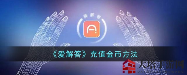 《爱解答》金币充值攻略：轻松一步，畅游无阻