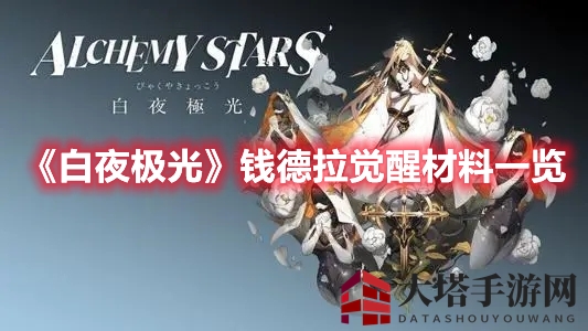 《白夜极光》钱德拉觉醒全攻略：一觉至三觉材料一览