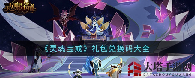 《灵魂宝戒》礼包兑换码大全