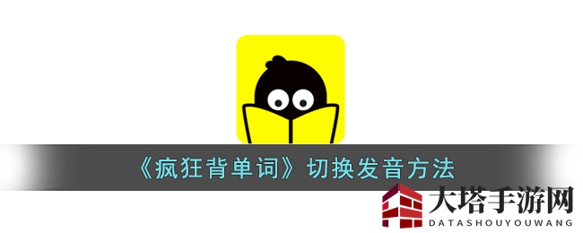 《疯狂背单词》轻松切换英美发音，学习无忧