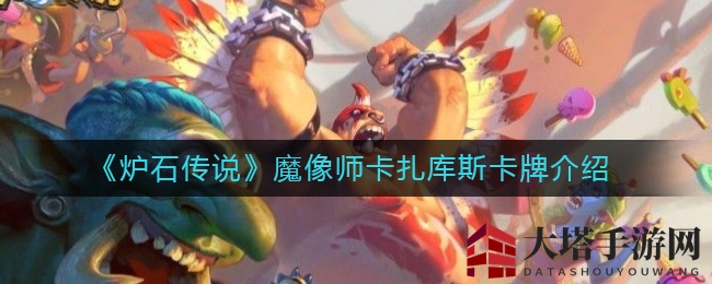 《炉石传说》魔像师卡扎库斯卡牌介绍
