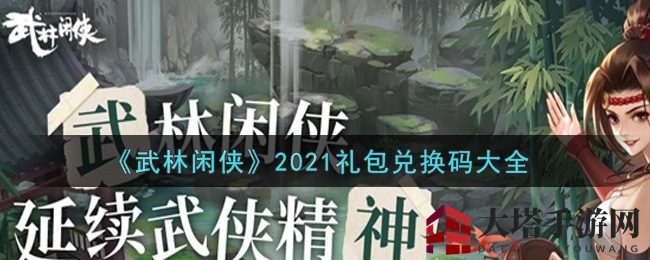 《武林闲侠》2021礼包兑换码大揭秘，福利攻略一网打尽