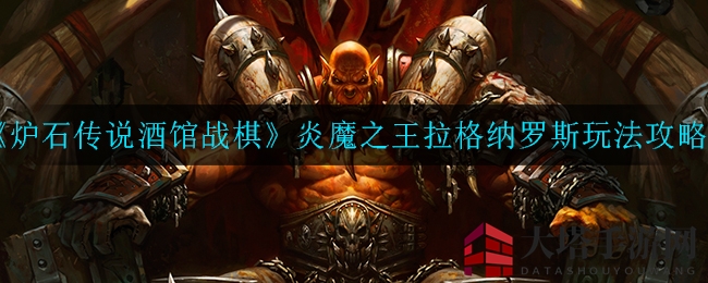 《炉石传说酒馆战棋》炎魔之王拉格纳罗斯玩法攻略