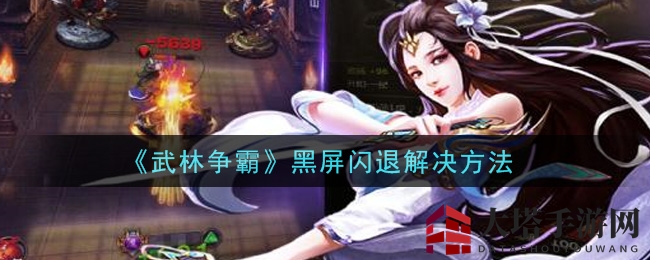 《武林争霸》黑屏闪退解决方法