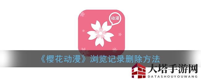 《樱花动漫》观看历史轻松删除攻略，隐私保护一步到位