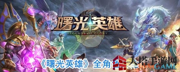 《曙光英雄》角色大全揭秘：热门MOBA手游全角色攻略盘点