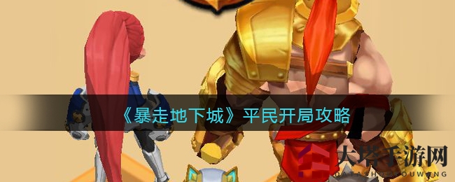 《暴走地下城》平民开局攻略