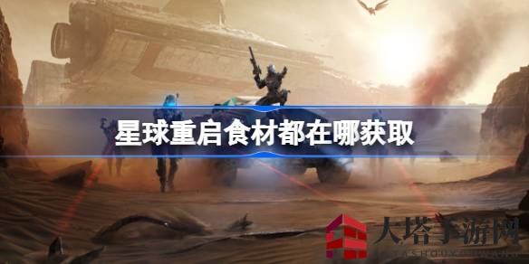 《游戏星球重启》美食征途：揭秘珍稀食材搜集秘籍，助你成为烹饪大师