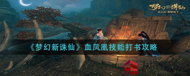 《梦幻新诛仙》血凤凰技能打书秘籍