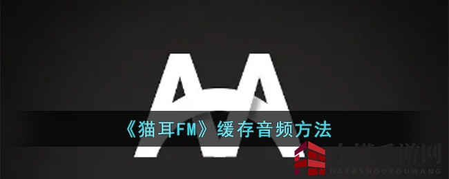 《猫耳FM》音频缓存攻略：轻松离线享受二次元声音盛宴