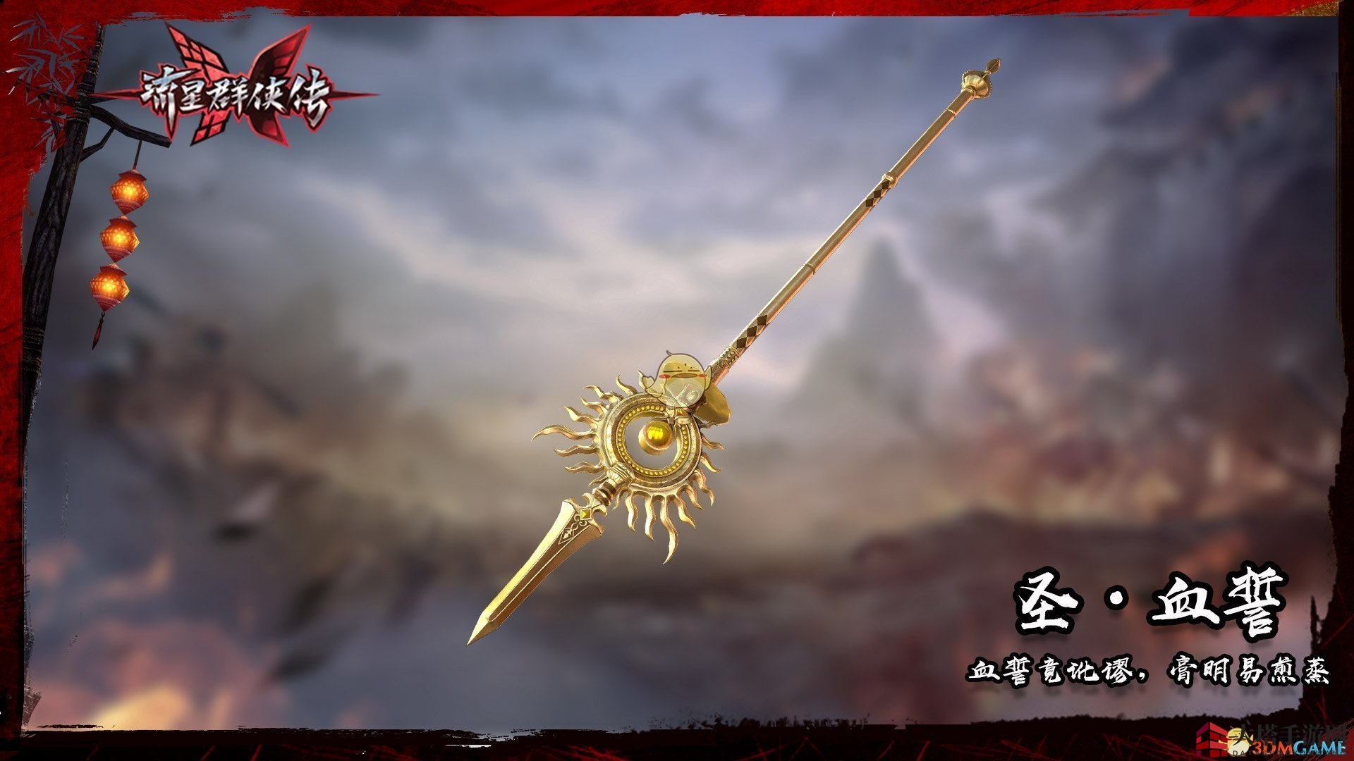 《流星群侠传》圣·血誓枪：揭秘神秘技能与江湖传奇