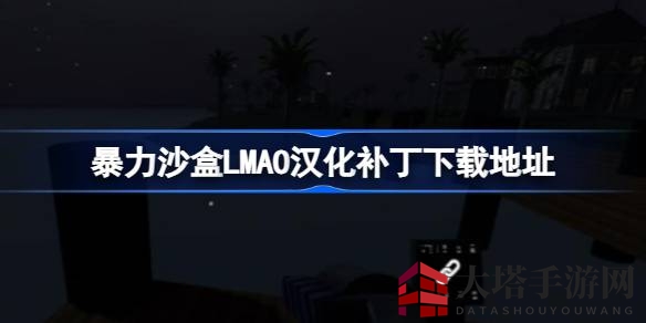 《暴力沙盒》汉化补丁上线，畅享无障碍射击盛宴