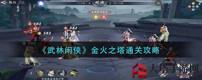 《武林闲侠》金火之塔通关攻略大揭秘：挑战开启，丰厚奖励等你来拿
