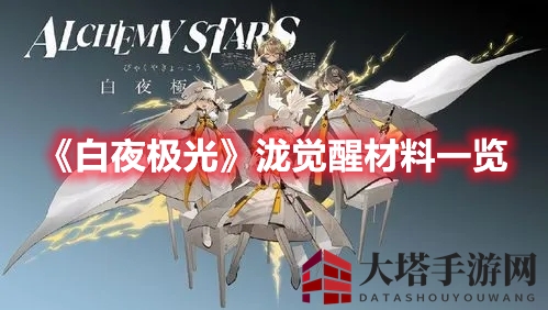 《白夜极光》觉醒之谜：揭秘泷角色三觉所需神秘材料