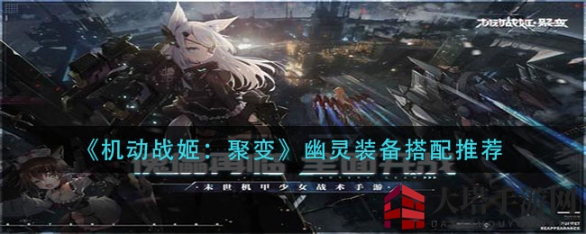 《机动战姬：聚变》幽灵装备搭配推荐