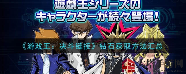 《游戏王：决斗链接》钻石获取攻略大揭秘，轻松赢取海量财富