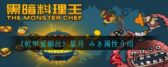 《机甲爱丽丝》星月みき属性揭秘：燃烧之力助力战斗，手游攻略不容错过