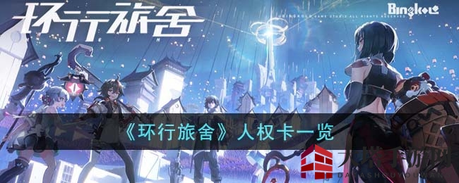 《环行旅舍》人权卡一览