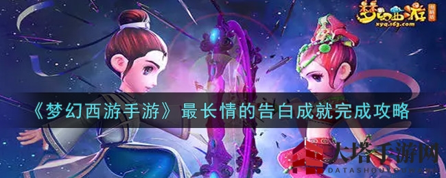 《梦幻西游手游》解锁最长情告白，情感之旅圆满启程