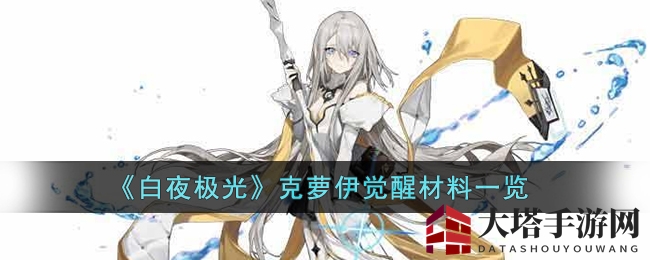 《白夜极光》克萝伊觉醒秘籍：材料揭秘，战力飙升攻略大公开