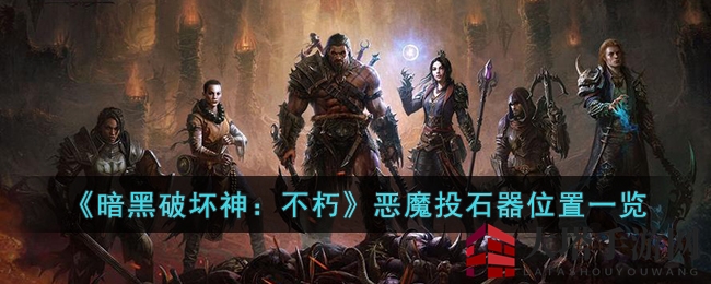 《暗黑破坏神：不朽》揭秘恶魔投石器隐藏位置攻略