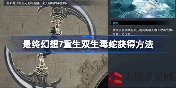 《最终幻想7：重生》双生毒蛇，攻略解锁，神秘武器轻松入手！