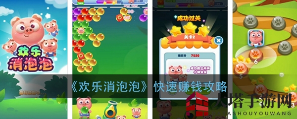 《欢乐消泡泡》赚钱攻略：五大秘籍，轻松致富之旅