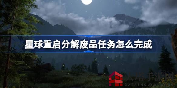 游戏星球重启：揭秘高级回收装置，轻松征服分解废品挑战攻略