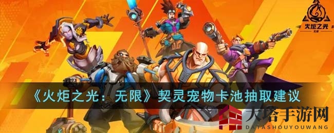 《火炬之光：无限》契灵宠物卡池抽取建议