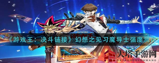 《游戏王：决斗链接》幻想魔导士实战解析，手坑特召解析与未来展望