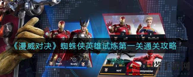《漫威对决》蜘蛛侠英雄试炼攻略：轻松通关第一关秘籍大揭秘