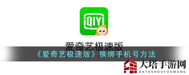 《爱奇艺极速版》换绑新机，轻松解锁观影新体验