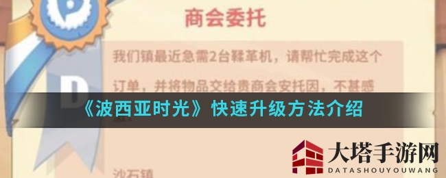 《波西亚时光》升级秘籍大公开，新手玩家轻松冲顶攻略！
