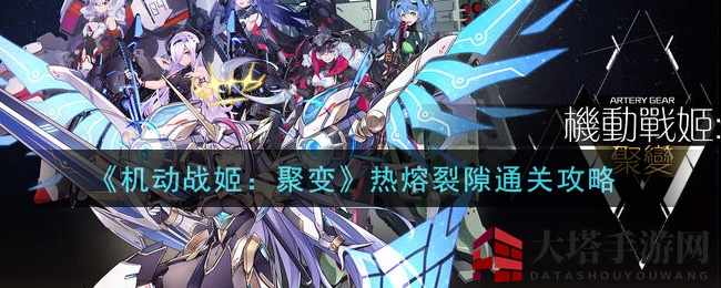 《机动战姬：聚变》热熔裂隙攻略：深度迷宫挑战，通关秘籍大揭秘