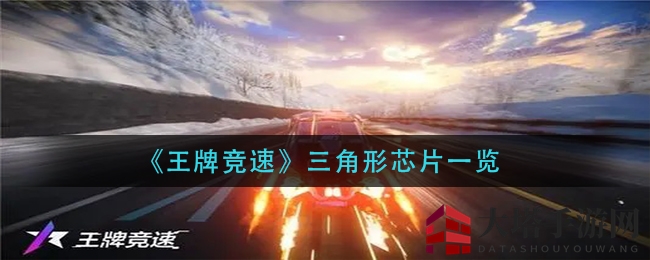 《王牌竞速》揭秘：三角力芯片三大类别及神秘效果大解析