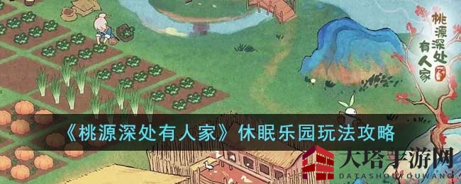田园梦境：揭秘休眠乐园金币合成秘籍
