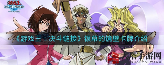 《游戏王：决斗链接》银幕之镜壁卡牌奥秘深度揭秘