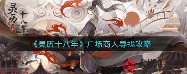 《灵历十八年》寻访秘籍：揭秘神秘商人，解锁珍稀秘籍攻略