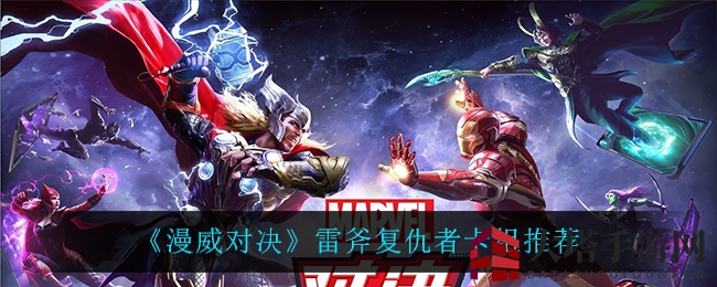 《漫威对决》雷斧复仇者卡组攻略揭秘：核心卡牌搭配及技能选择全解析